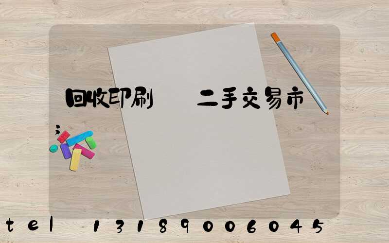 回收印刷設備二手交易市場