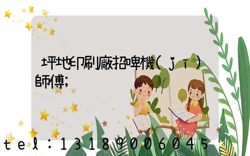 坪地印刷廠招啤機(jī)師傅