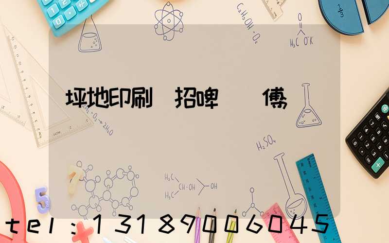 坪地印刷廠招啤機師傅