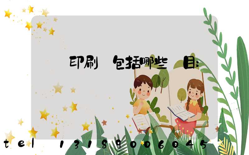 報賬印刷費包括哪些項目