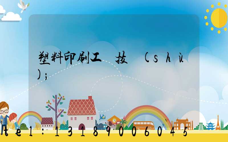 塑料印刷工藝技術(shù)