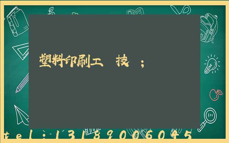 塑料印刷工藝技術