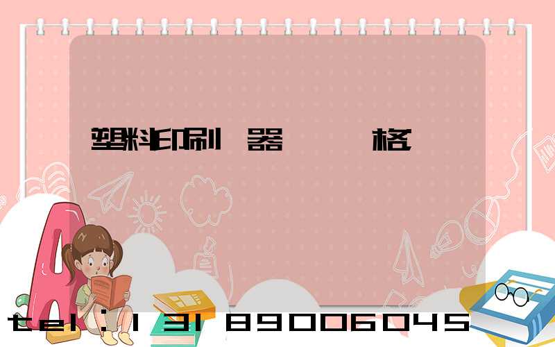 塑料印刷機器設備價格
