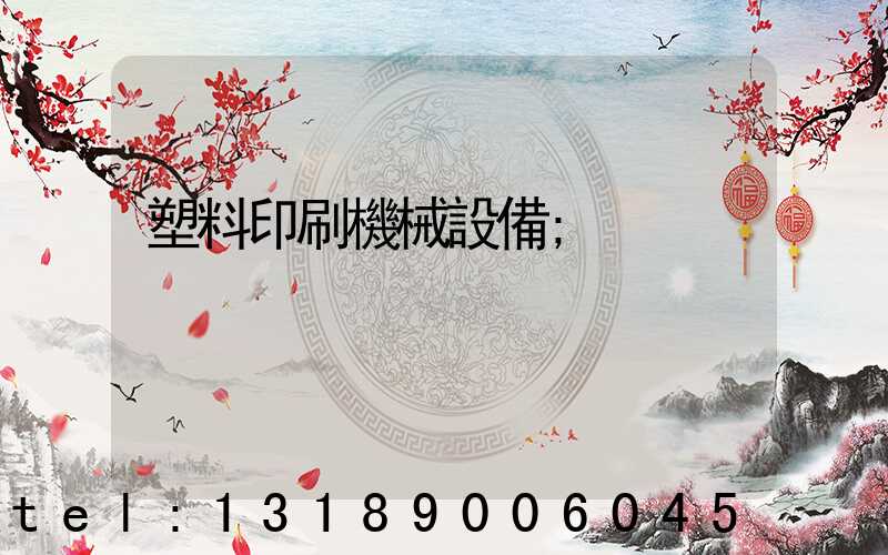 塑料印刷機械設備