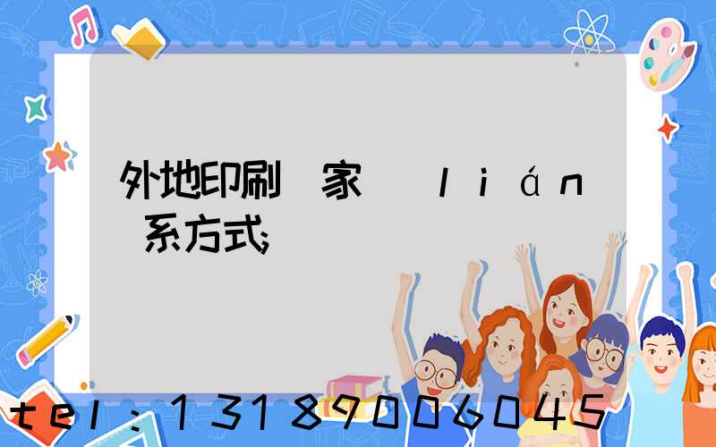 外地印刷廠家聯(lián)系方式