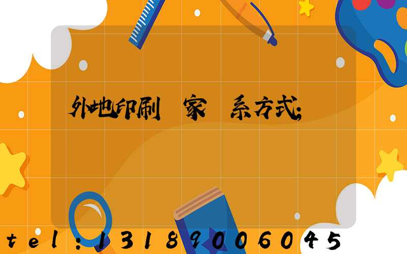 外地印刷廠家聯系方式