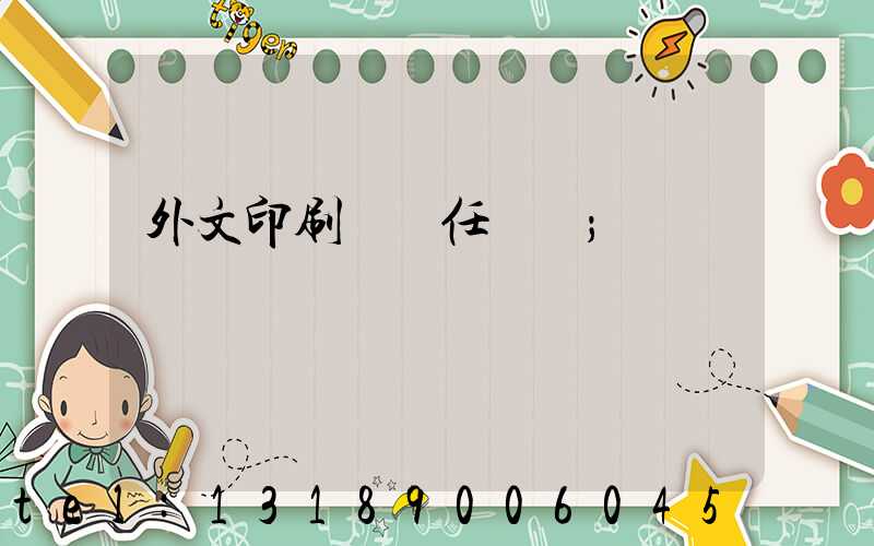 外文印刷廠歷任廠長