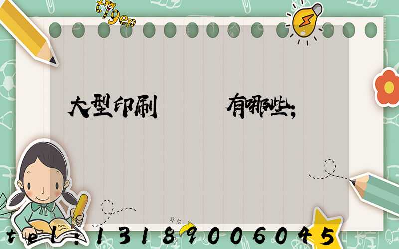 大型印刷廠設備有哪些