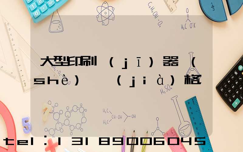 大型印刷機(jī)器設(shè)備價(jià)格