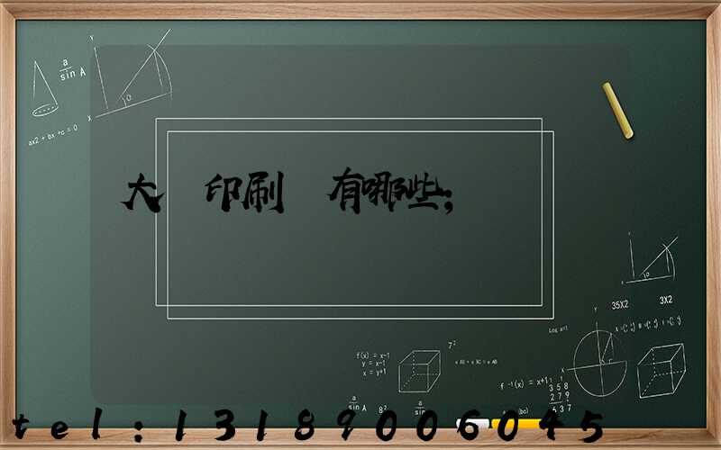 大連印刷廠有哪些