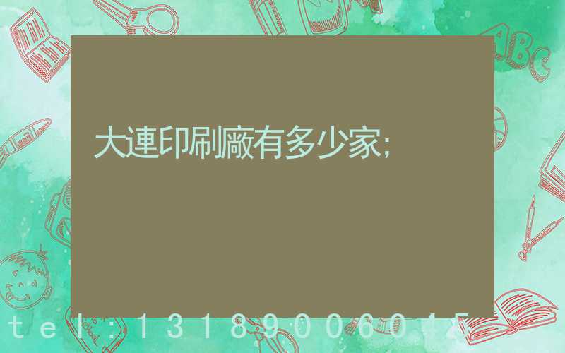 大連印刷廠有多少家