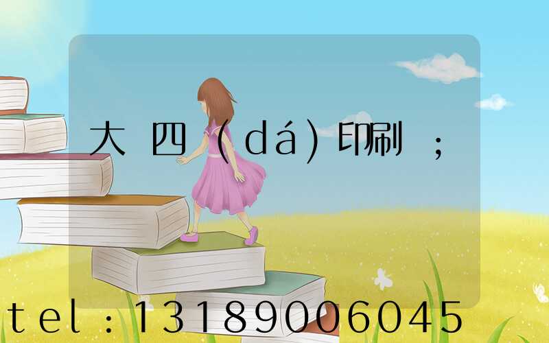 大連四達(dá)印刷廠