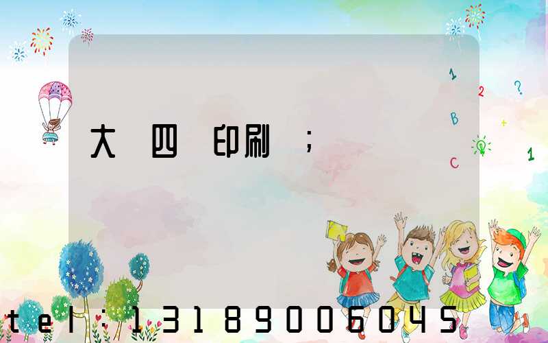 大連四達印刷廠