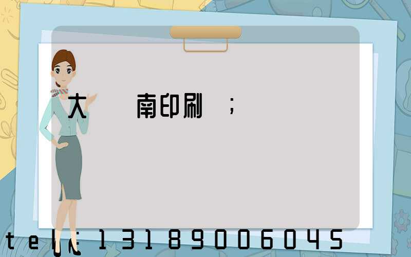 大連華南印刷廠