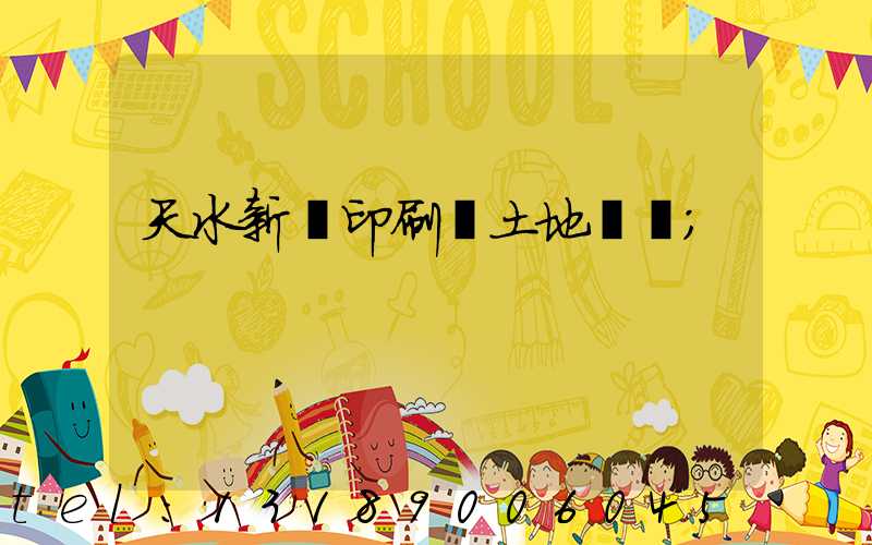 天水新華印刷廠土地轉讓