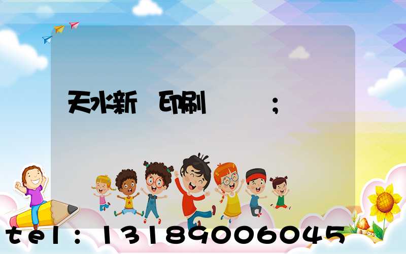 天水新華印刷廠廠長