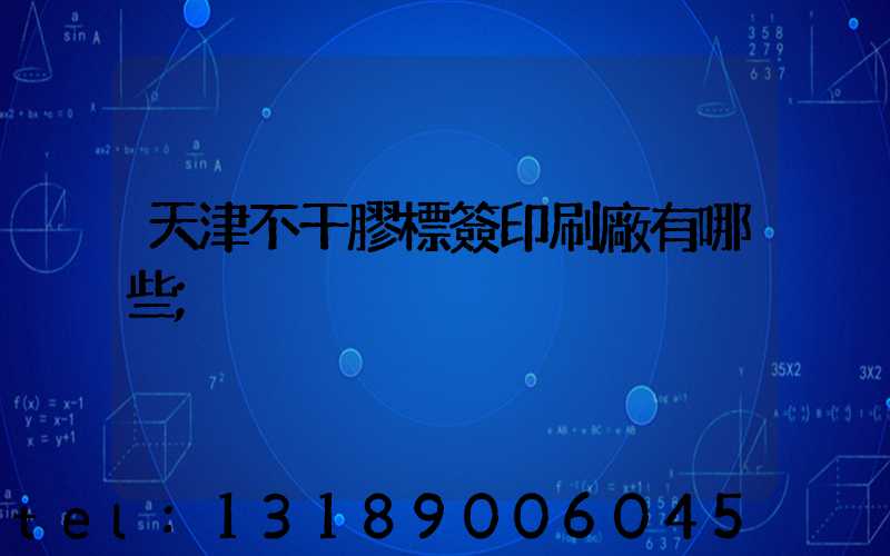 天津不干膠標簽印刷廠有哪些
