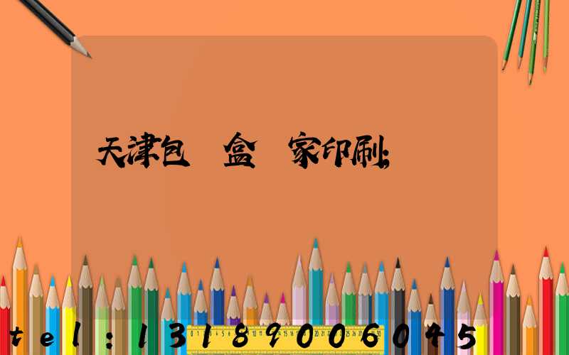 天津包裝盒廠家印刷