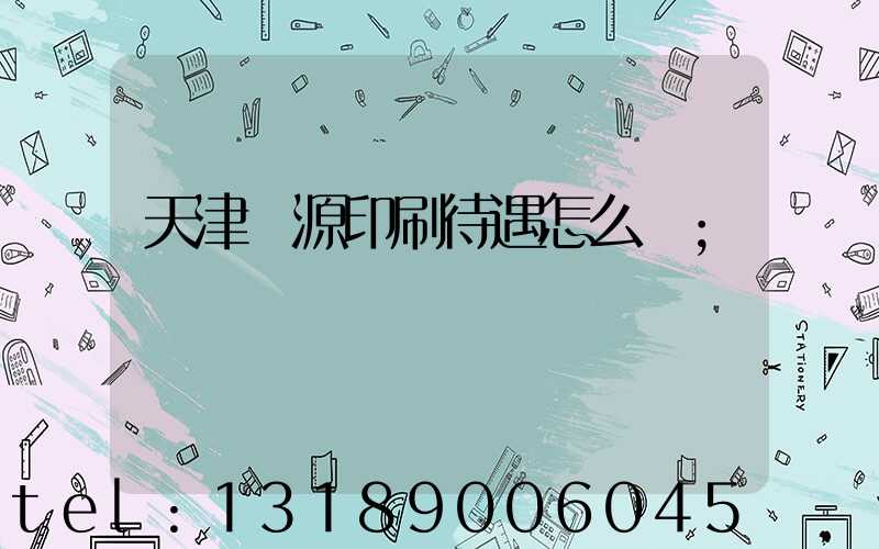 天津匯源印刷待遇怎么樣