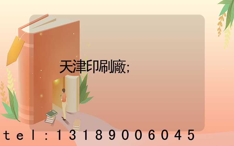 天津印刷廠