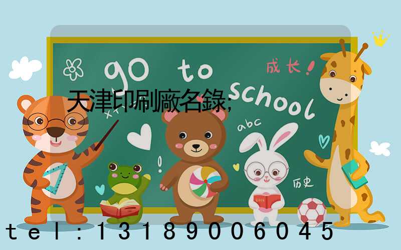 天津印刷廠名錄