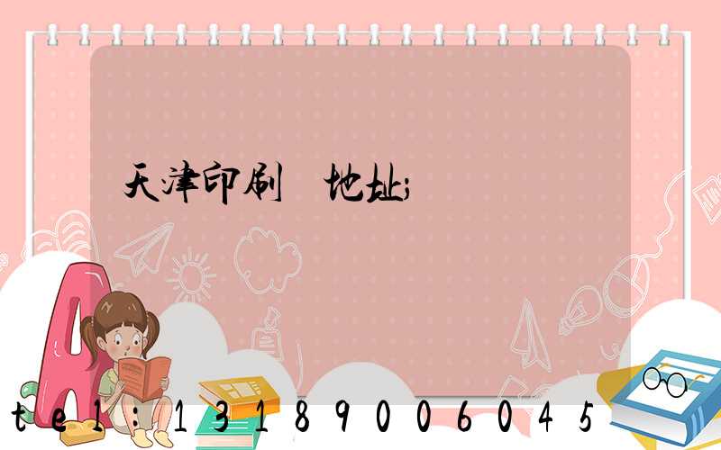 天津印刷廠地址