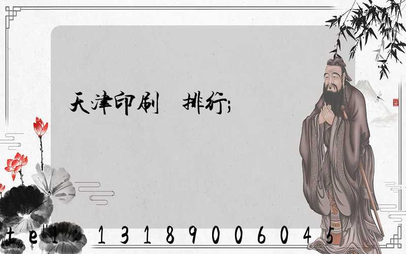 天津印刷廠排行