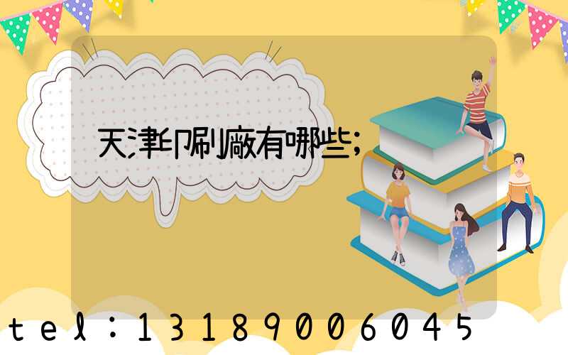 天津印刷廠有哪些