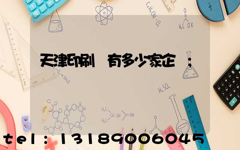 天津印刷廠有多少家企業