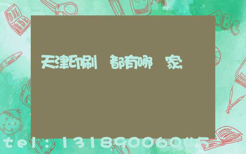 天津印刷廠都有哪幾家