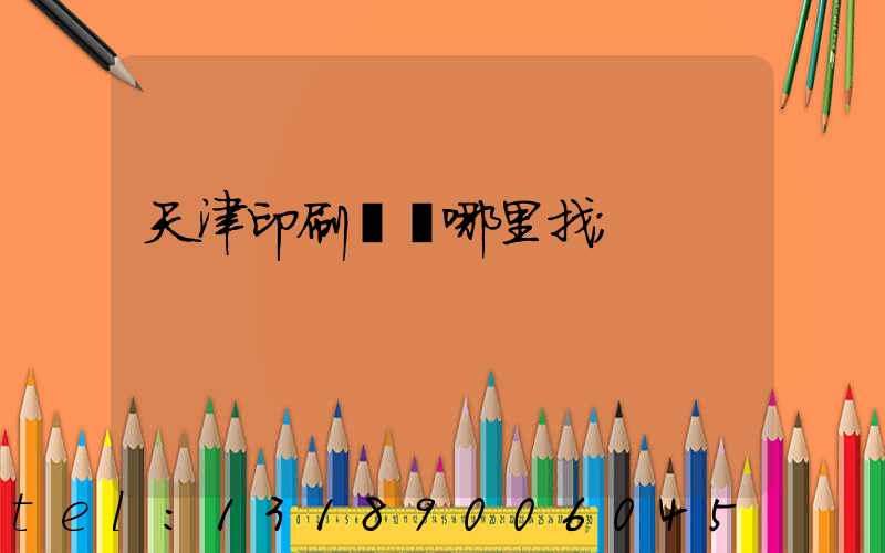 天津印刷標簽哪里找