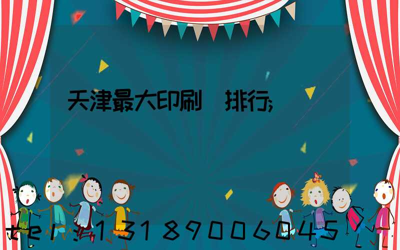 天津最大印刷廠排行