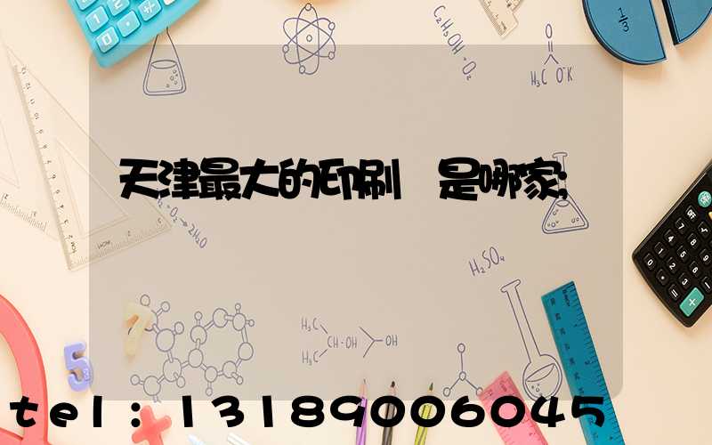 天津最大的印刷廠是哪家