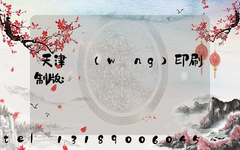 天津絲網(wǎng)印刷制版