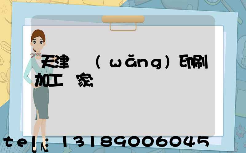 天津絲網(wǎng)印刷加工廠家