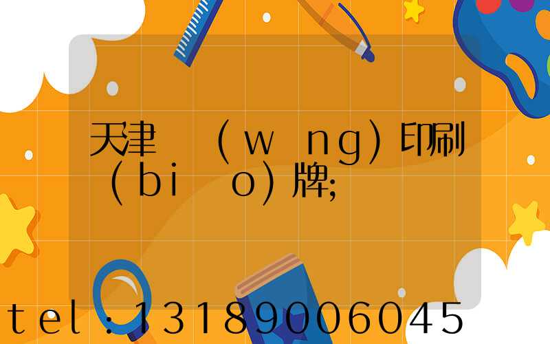 天津絲網(wǎng)印刷標(biāo)牌