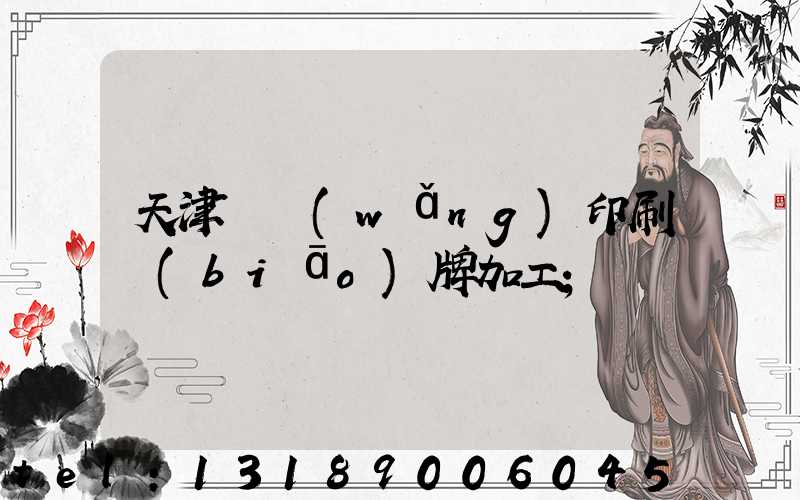 天津絲網(wǎng)印刷標(biāo)牌加工