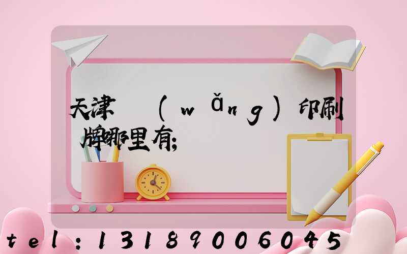 天津絲網(wǎng)印刷標牌哪里有