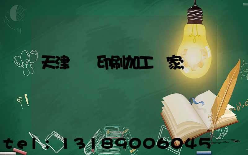 天津絲網印刷加工廠家