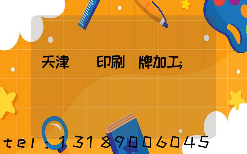 天津絲網印刷標牌加工