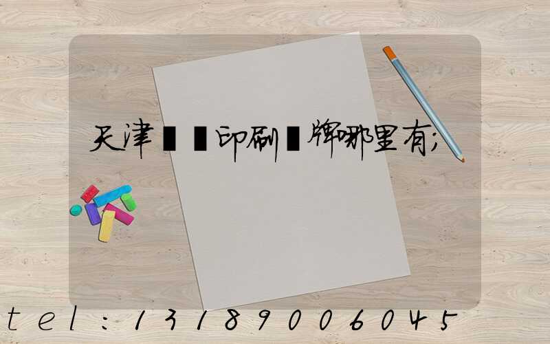 天津絲網印刷標牌哪里有