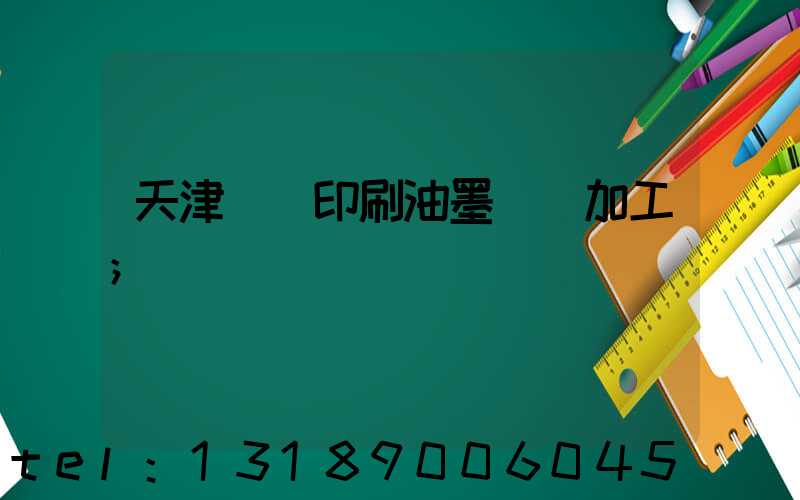 天津絲網印刷油墨標簽加工