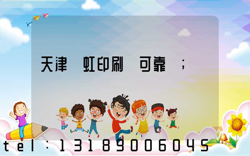 天津藝虹印刷廠可靠嗎