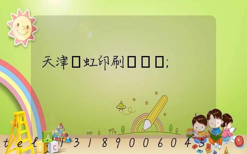 天津藝虹印刷廠現狀