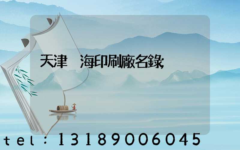 天津靜海印刷廠名錄