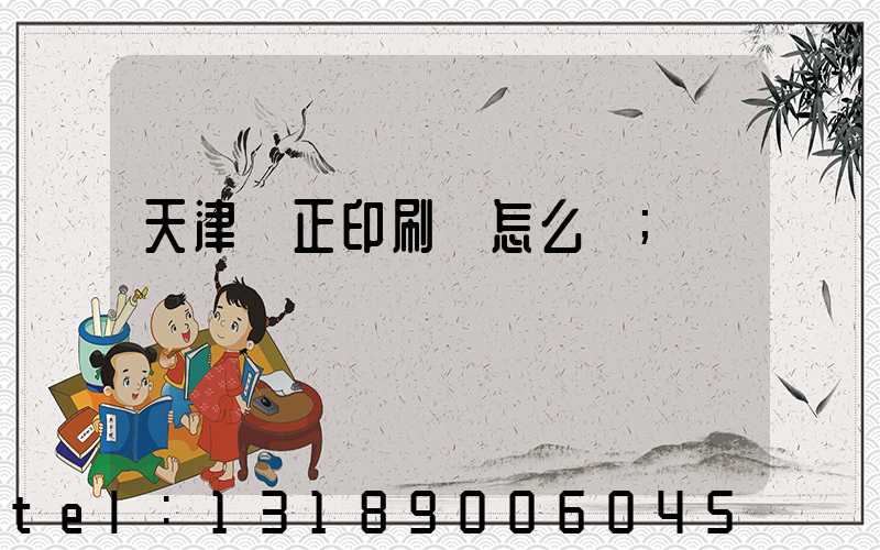 天津頂正印刷廠怎么樣