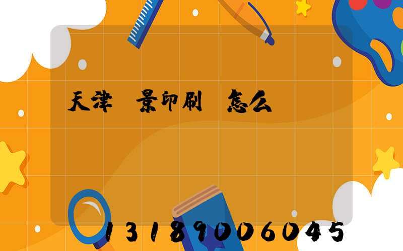 天津鴻景印刷廠怎么樣