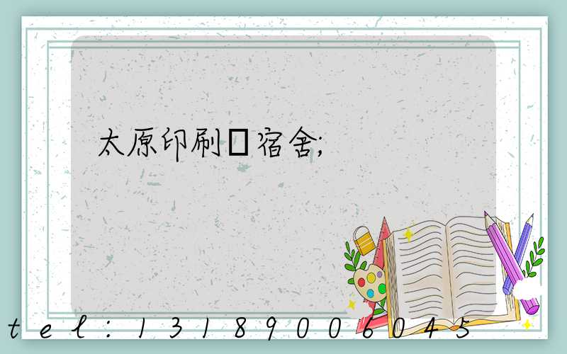 太原印刷廠宿舍