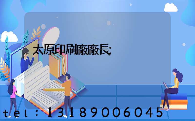 太原印刷廠廠長