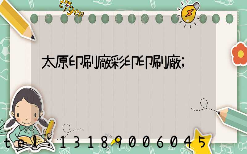 太原印刷廠彩印印刷廠